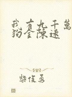 我有九千万亿舔狗金陈远