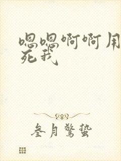 嗯嗯啊啊用力操死我