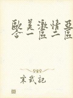 欧美激情亚洲综合一区二区三区