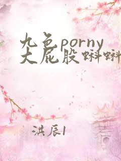 九色porny大屁股蝌蚪人妻