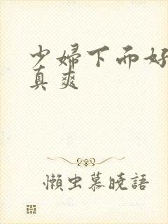 少妇下面好多水真爽