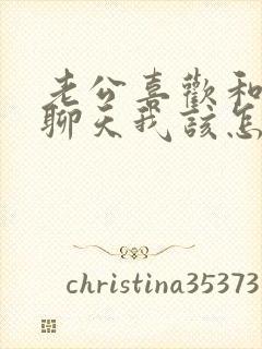 老公喜欢和女人聊天我该怎么办