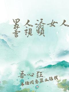 男人添女人的荫蒂视频