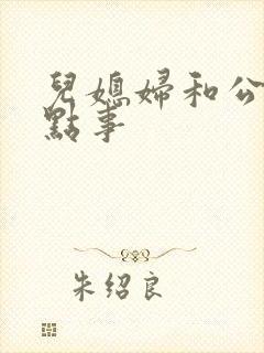 儿媳妇和公公那点事