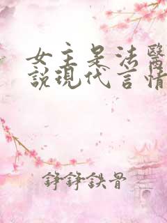 女主是法医的小说现代言情