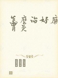 怎么治好糜烂性胃炎