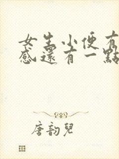 女生小便有刺痛感还有一点血