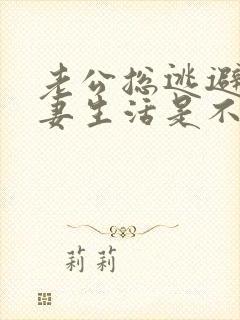 老公总逃避过夫妻生活是不是出轨了