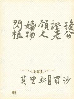 闪婚领证后豪门植物人老公醒了