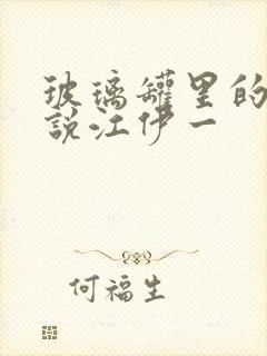 玻璃罐里的蛇小说江伊一