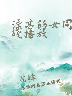 漂亮的女同事在线播放