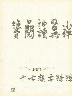 绝品神医小说免费阅读无弹窗