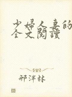 少妇人妻的欲望全文阅读