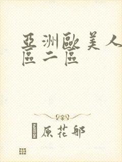 亚洲欧美人妻一区二区