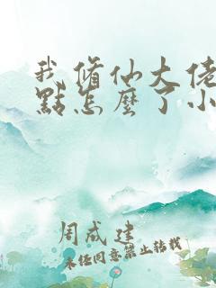 我修仙大佬强亿点怎么了小说