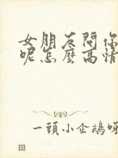 女朋友问你干嘛呢怎么高情商回复