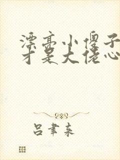 漂亮小傻子是天才是大佬心尖宠小说