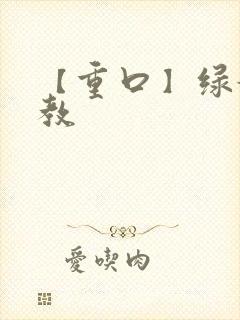 【重口】绿奴调教