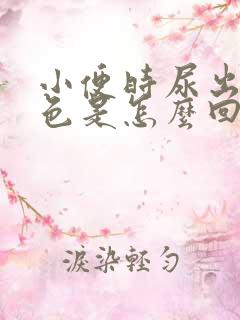 小便时尿出淡红色是怎么回事