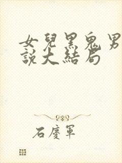 女儿黑鬼男友小说大结局