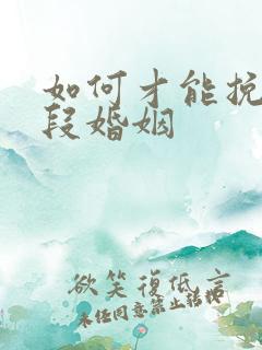 如何才能挽回一段婚姻