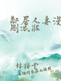 邻居人妻漫画无删减版