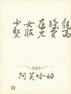 少女在线观看完整版免费高清