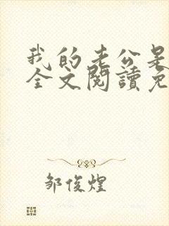 我的老公是妖王全文阅读免费