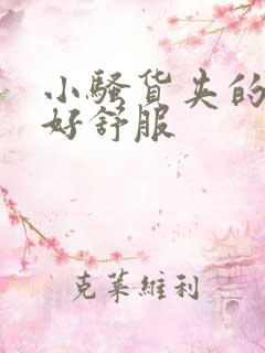 小骚货夹的好紧好舒服