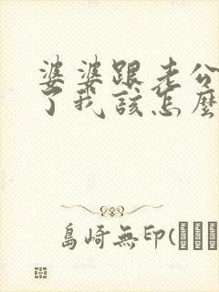 婆婆跟老公吵架了我该怎么办