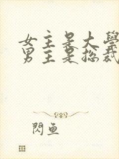 女主是大学教授男主是总裁