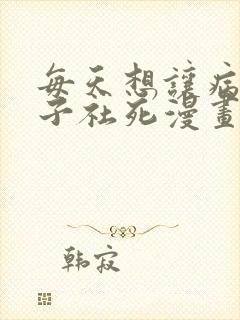 每天想让病娇王子社死漫画免费阅读