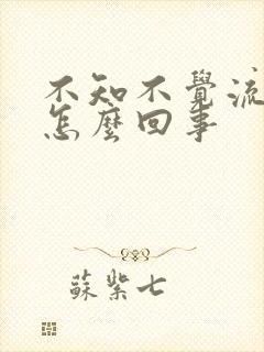 不知不觉流尿是怎么回事