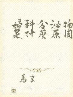 妇科分泌物黄色是什么原因