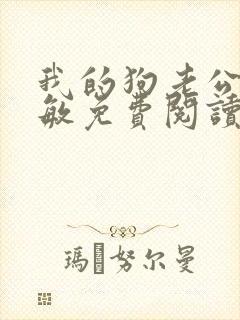 我的狗老公张淑敏免费阅读小说