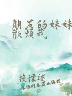 朋友的妹妹只喜欢烦我