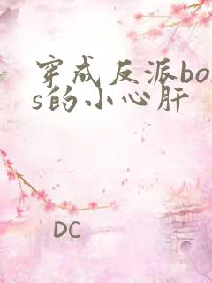 穿成反派boss的小心肝