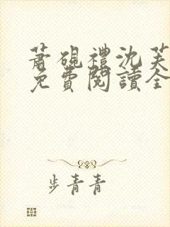 萧砚礼沈芙小说免费阅读全文