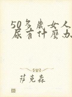 50多岁女人漏尿有什么办法治疗