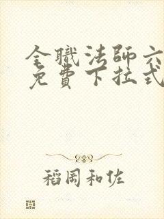 全职法师六漫画免费下拉式六漫画