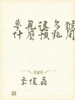 梦见很多猴子是什么预兆周公解梦