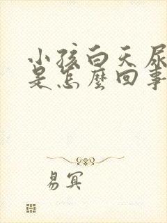 小孩白天尿裤子是怎么回事