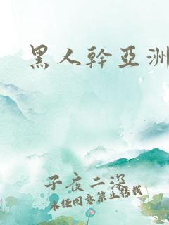 黑人干亚洲娇小