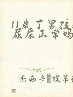 11岁了男孩还尿床正常吗