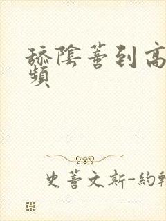 舔阴蒂到高潮视频