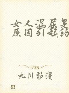 女人漏尿是什么原因引起的