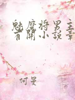 魅魔将男主魅惑有关小说章节