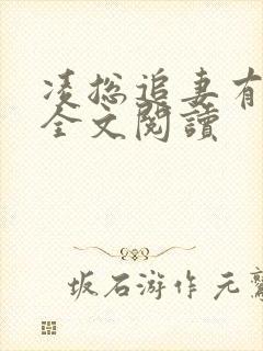 凌总追妻有些甜全文阅读