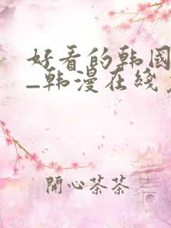 好看的韩国漫画_韩漫在线免费阅读