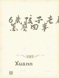 6岁孩子老尿床怎么回事